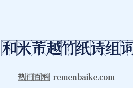 和米芾越竹纸诗组词是什么意思的图片